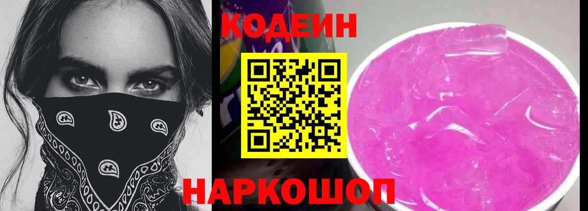 Кодеиновый сироп Lean Purple Drank Ипатово