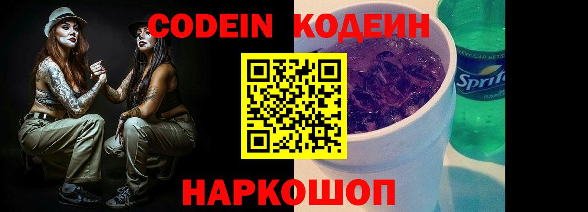 Ипатово  Кодеиновый сироп Lean Purple Drank  Вход с VPN 